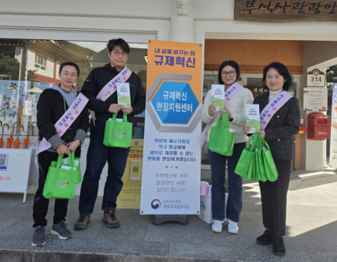 영주국유림관리소, 규제혁신 현장지원센터 운영