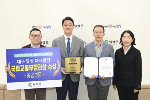 대구 달성군 '다사광장' 조경대상 국토부 장관상 수상
