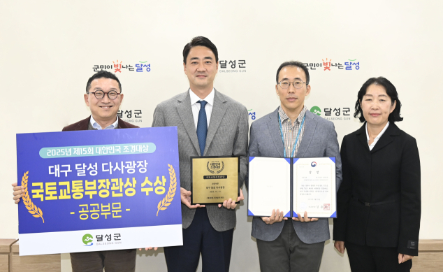 대구 달성군 '다사광장' 조경대상 국토부 장관상 수상