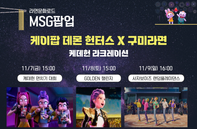 오는 11월 7일부터 3일간 구미역 일대에서 열리는 2025 구미라면축제에 케데헌과 구미라면이 합작한 다양한 행사가 열린다. 구미시 제공