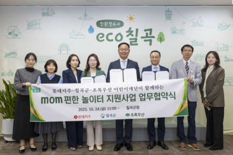 경북 칠곡군·롯데그룹·초록우산 어린이재단…mom 편한 놀이터 조성