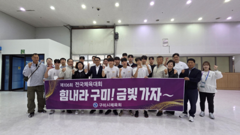  구미시선수단, 제106회 전국체육대회서 금빛 쾌거