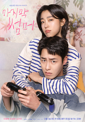 [TV] 상처와 추억 리모델링하는 로맨스  