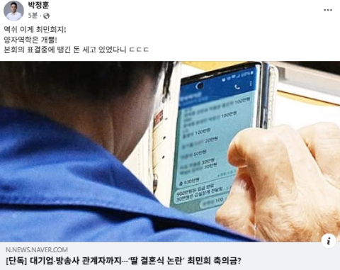 최민희 휴대폰 '대기업·언론사 관계자 이름·액수' 화면 두고 박정훈 