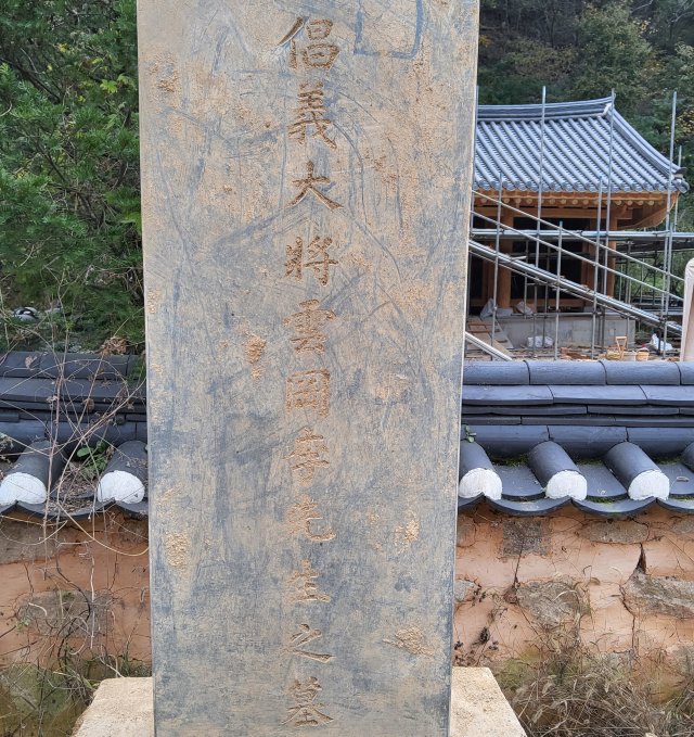 26일 발견된 박정희 대통령 지시로 만든 항일의병장 이강년 선생 추모비석..비문 앞면에는