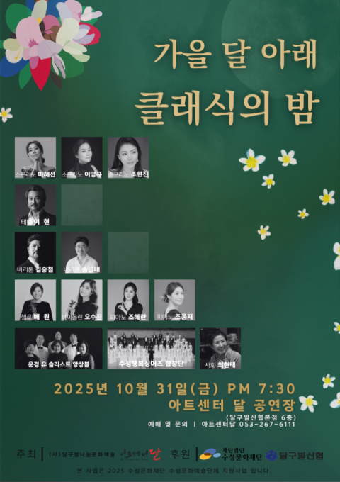 아트센터 달, '가을 달 아래 클래식의 밤' 31일 개최