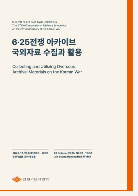 전쟁기념사업회, 제2회 KWO 국제자문회의 개최