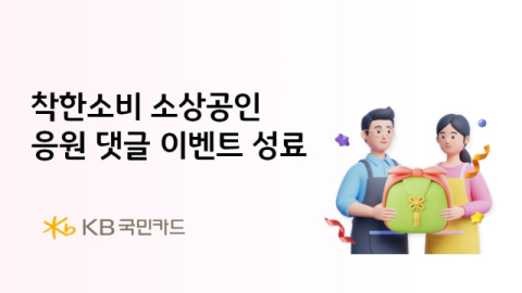 KB국민카드, 소상공인 응원 댓글 이벤트 마무리