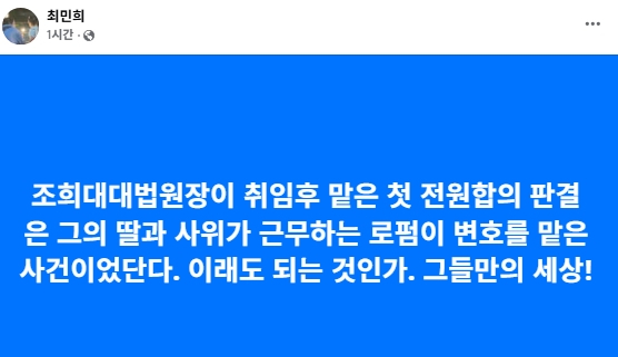 최민희 더불어민주당 국회의원 페이스북