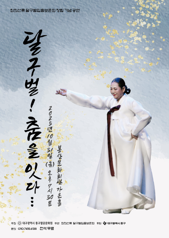 최희선류 달구벌입춤보존회 창립공연