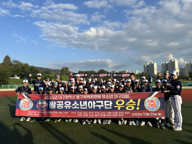 제1회 대구광역시 동구체육회장배 유소년 야구대회에서 우승한 팔공유소년야구단. 동구야구소프트볼협회 제공