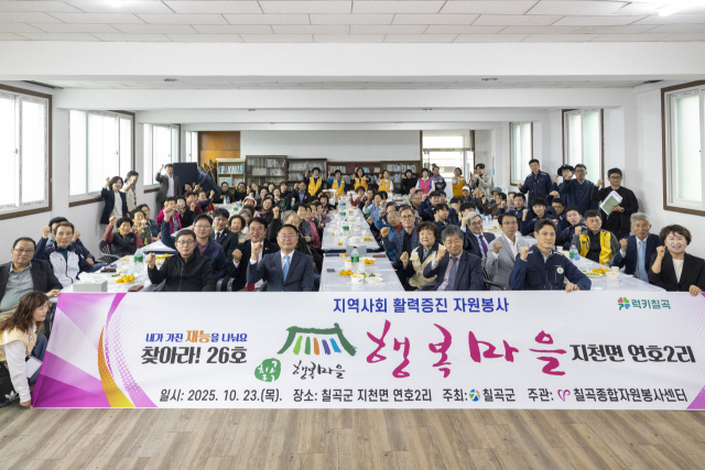 칠곡군은 지천면 연호2리를