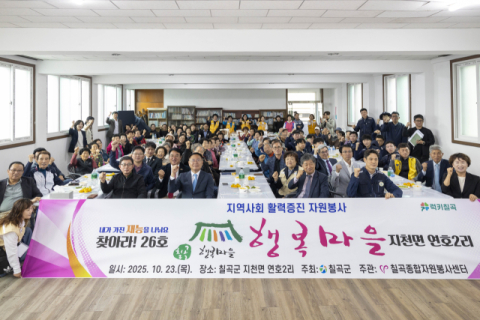경북 칠곡군 지천면 연호2리…행복마을 만들기 제26호 선정 