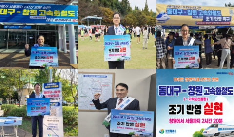 창원특례시, '동대구-창원 고속화철도' 국가철도망 반영 위한 캠페인,  국회의원 5명 한마음 한 뜻으로 동참!