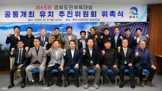 제 65회 경북도민체육대회 공동개최 유치 위원들이 파이팅을 외치고 있다. 영주시 제공