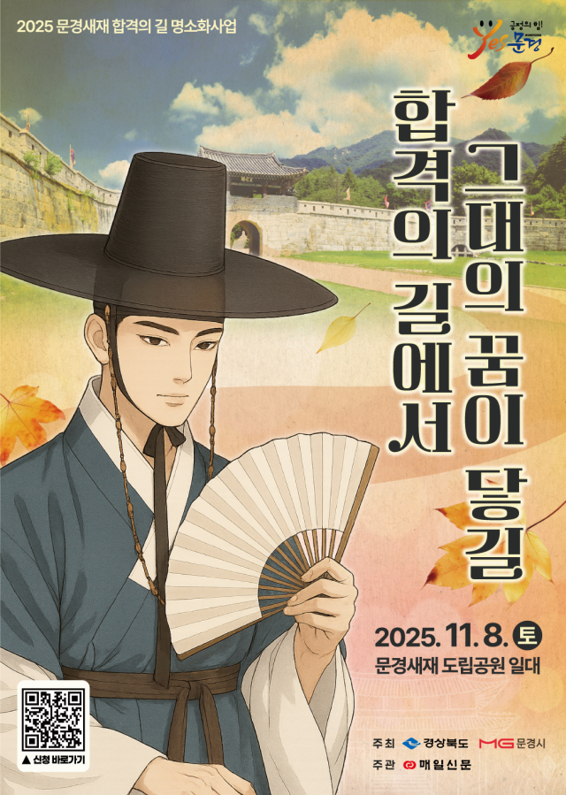문경 합격의길 체험행사 홍보 포스터.