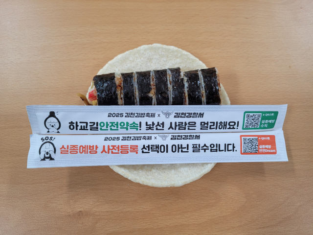 김천경찰서가 김천김밥축제장에서 배부한 유괴․실종 예방 3원칙과 실종예방안전드림 QR코드가 인쇄된 나무젓가락 모습. 김천경찰서 제공