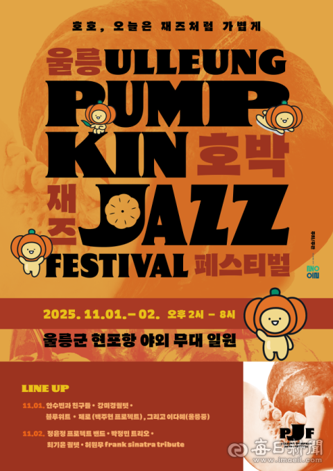 울릉도서 재즈 선율과 호박이 만나 웃음꽃 피운다