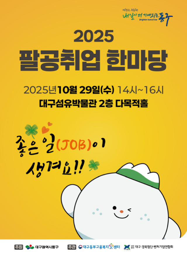 대구 동구청은 오는 29일 대구섬유박물관 2층 다목적홀에서 청년 및 중년층 취업지원을 위한