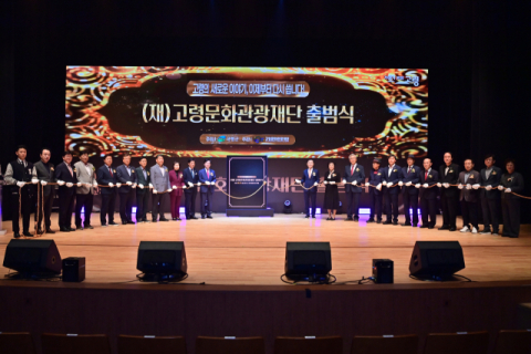 고령문화관광재단, 27일 출범