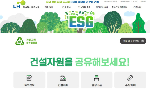 LH, '건설자원 공유플랫폼' 구축…현장 잉여자재 재활용 본격화