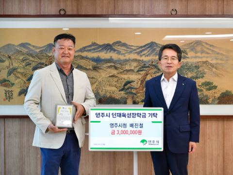 영주시청 배진철 주무관, 인재육성장학금 300만 원 기탁
