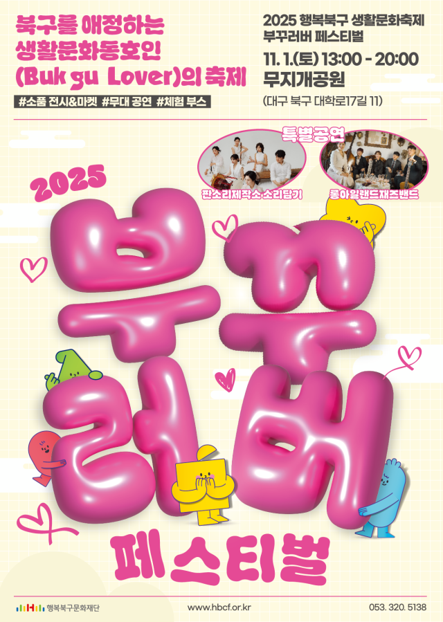 2025 행복북구 생활문화축제