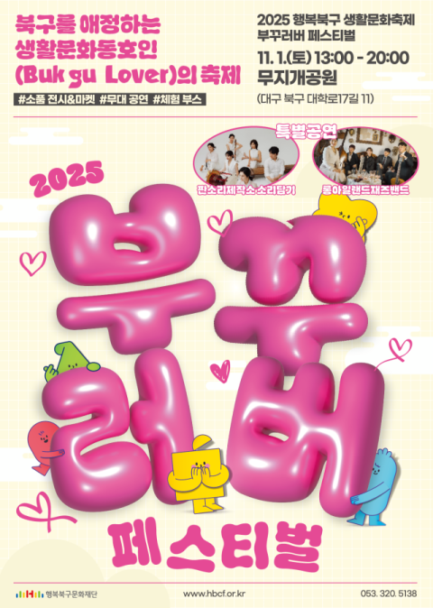 보고 즐길거리 가득…1일 북구 생활문화축제 '부꾸러버 페스티벌'