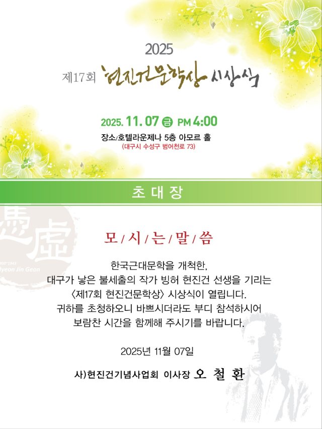 현진건문학상 시상식 포스터. 현진건 사업회