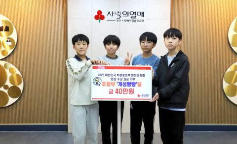 대구 초등 창의력팀 '개성빵빵', 경연대회 상금 40만원 기부