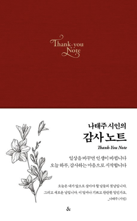 [주목 이 책] 나태주 시인의 감사 노트