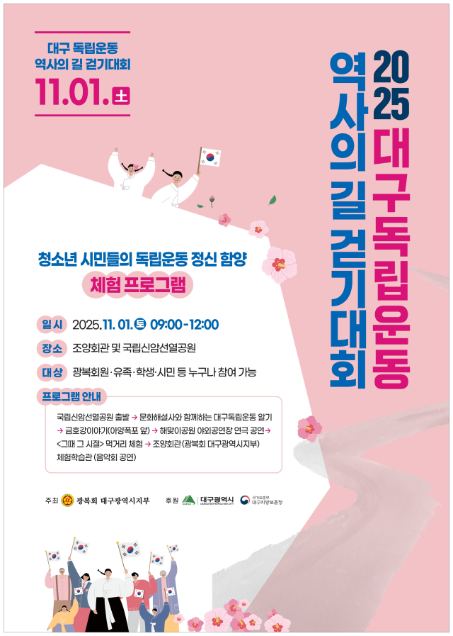 광복회 대구시지부 주최로 11월 1일 토요일 오전 9시 국립신암선열공원~조양회관 사이 3.8km를 걸으며 대구의 독립운동을 되새기는