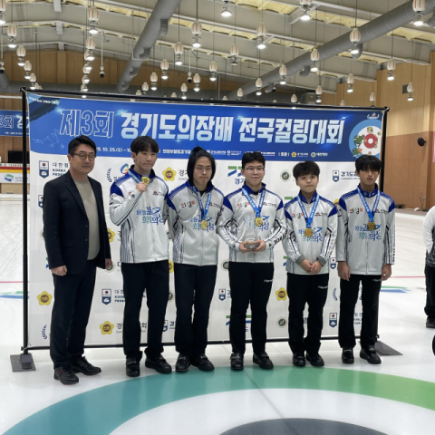 의성중 컬링부, '제3회 경기도의장배 전국컬링대회' 우승
