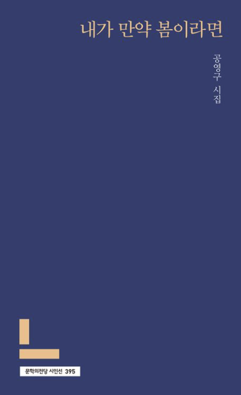 [주목 이 책] 내가 만약 봄이라면
