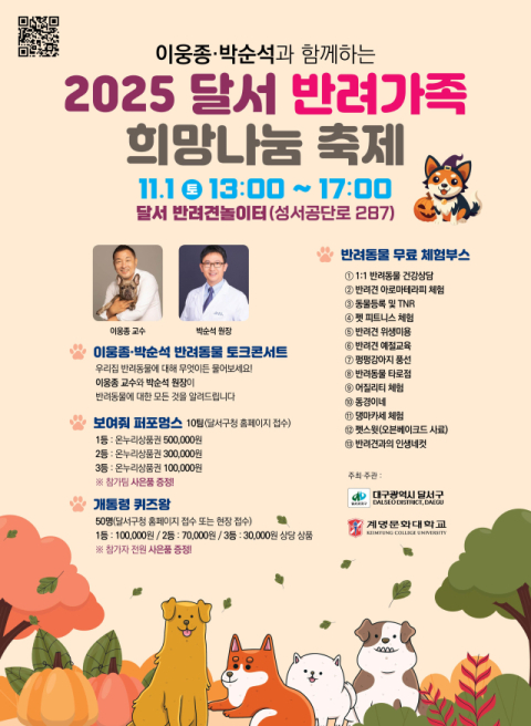 달서구, 반려가족이 함께하는'2025 달서 반려가족 희망나눔축제'개최