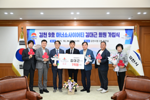 김대근 김대근농약사 대표,  경북 189호(김천 9호) 아너 소사이어티 가입