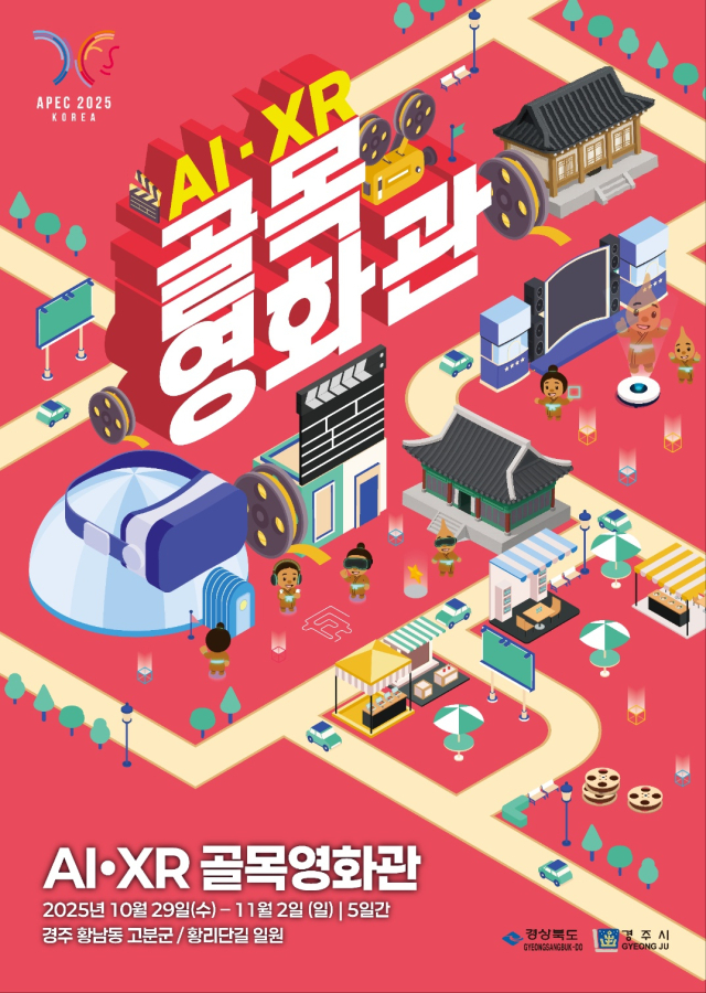 AI·XR 골목영화관 포스터. 경주시 제공