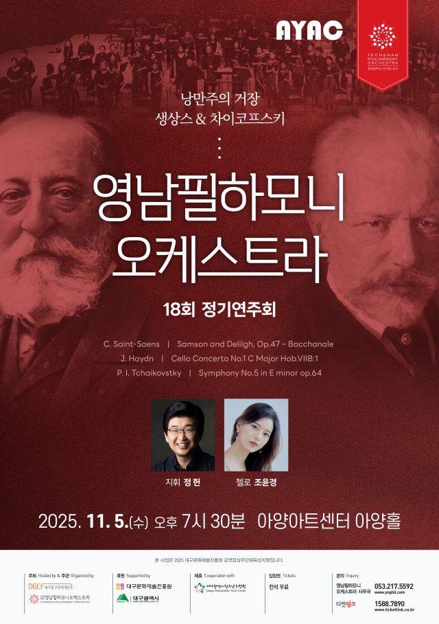 영남필하모니오케스트라 제18회 정기연주회