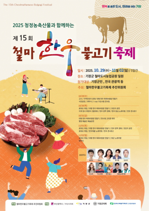 기장군, '제15회 철마한우불고기 축제' 열린다