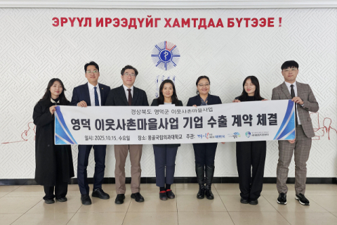 영덕에서 몽골로… 대구한의대·영덕군, K-뷰티 글로벌 진출 성사