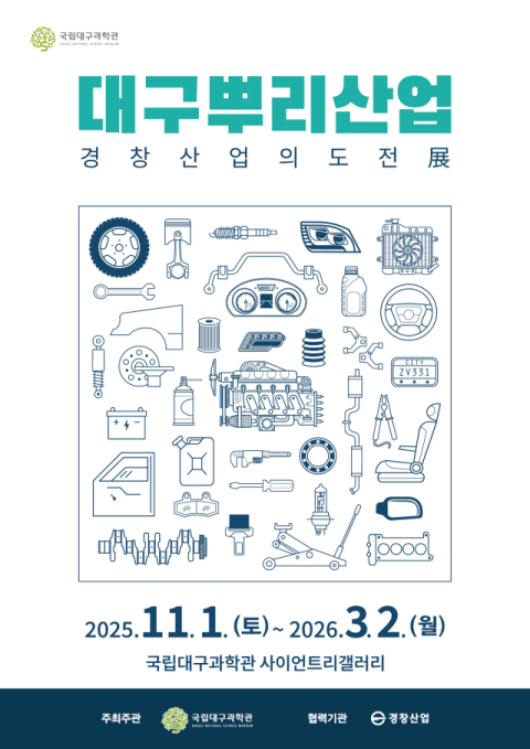 국립대구과학관, '대구뿌리산업 : 경창산업의 도전' 특별전 개최
