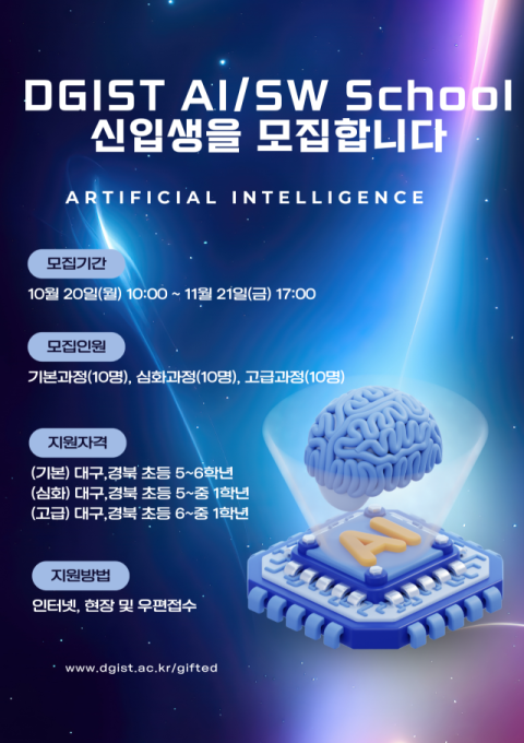 DGIST, 지역 거점 AI/SW 고도 영재교육 플랫폼 'AI/SW 스쿨' 출범