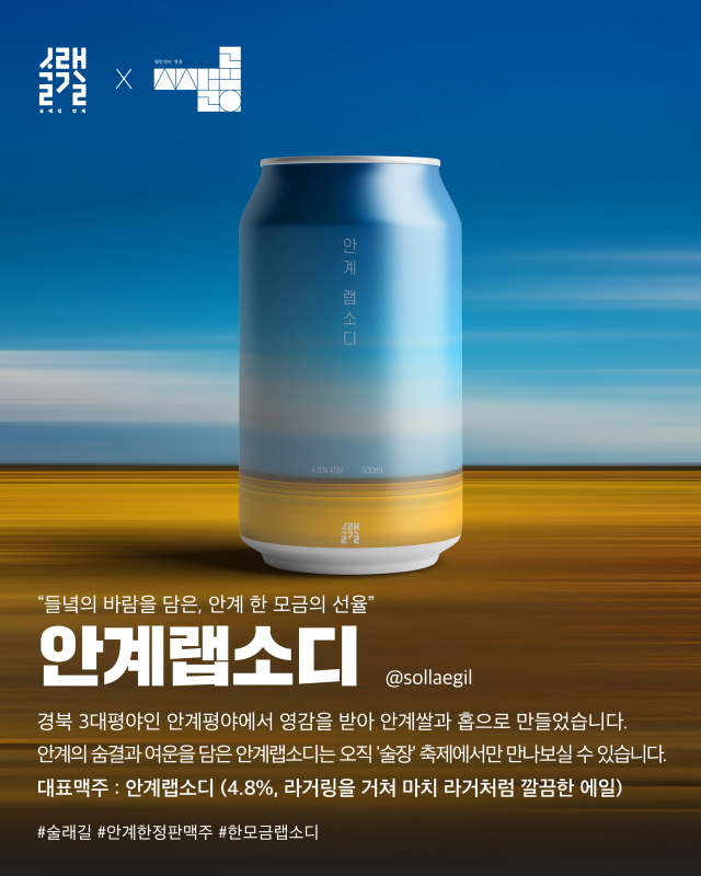 안계평야에서 영감을 받아 안계쌀과 홉으로 만든 안계랩소디.