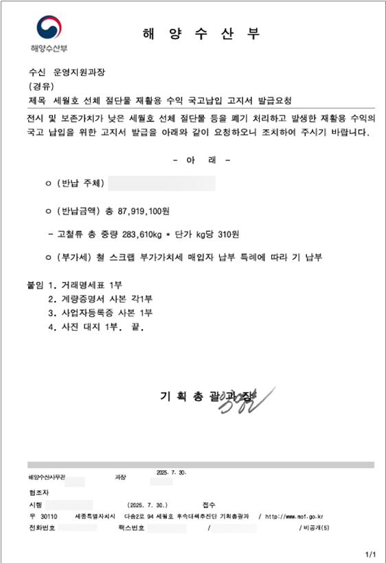 세월호 선체 절단물 재활용 수익 국고 납입 고지서