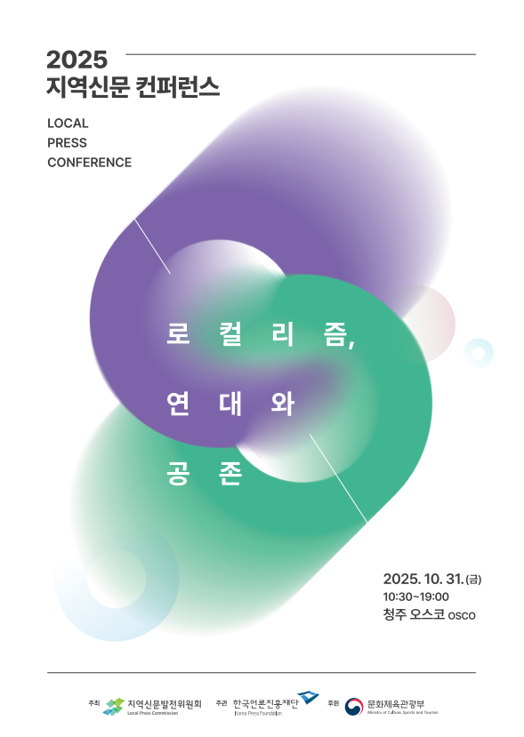 2025 지역신문 콘퍼런스 포스터