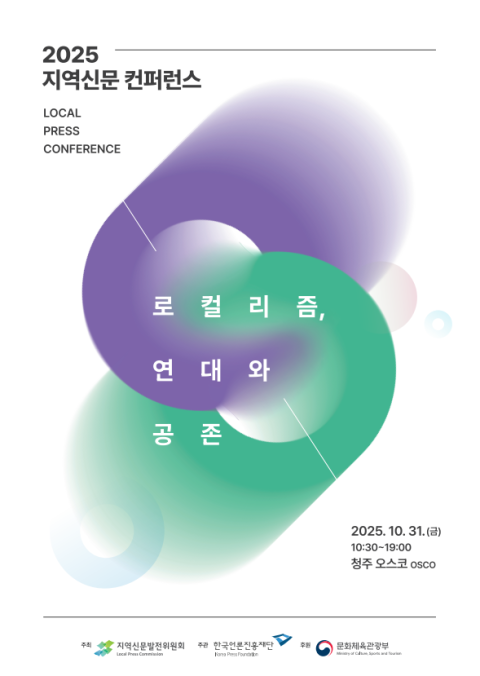 '로컬리즘, 연대와 공존'…지역신문, 미래를 논하다