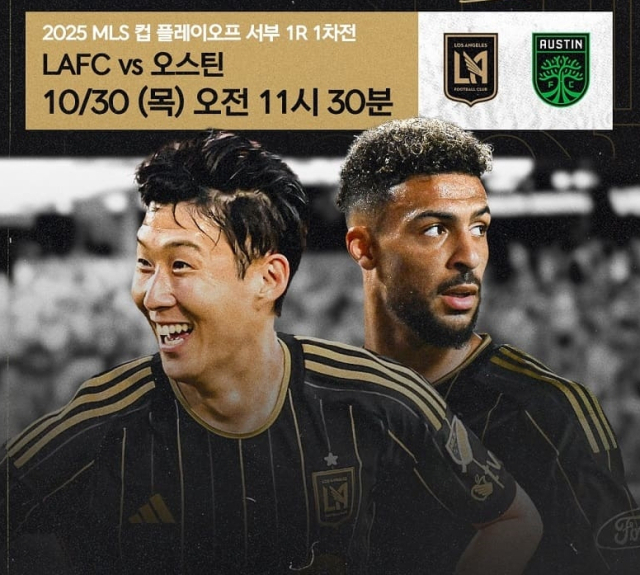 LAFC의 손흥민이 동료 드니 부앙가와 함께 MLS컵 플레이오프에 나서 정상에 도전한다. SPOTV 제공