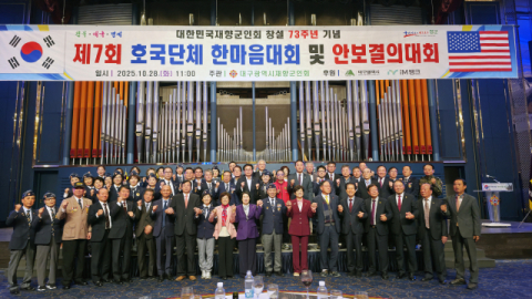 대구시호국단체연합회, 제 7회 호국단체 한마음대회 및 안보결의대회 개최