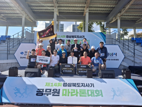 구미시청 마라톤 동호회, 2년 연속 단체전 통합우승