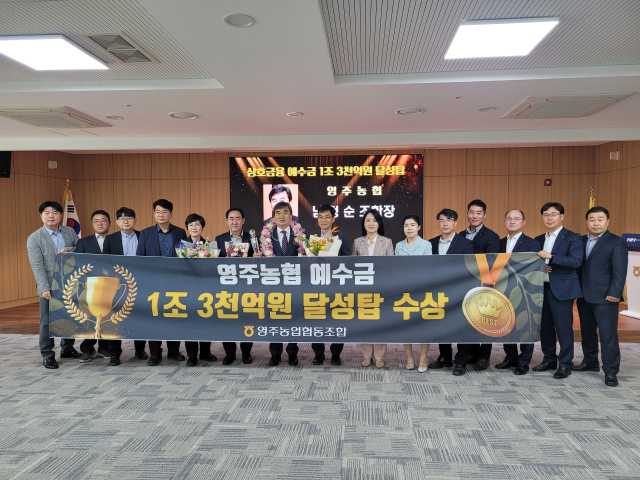 영주농협이 예수금 1조3천억원 달성탑을 수상했다. 영주농협 제공